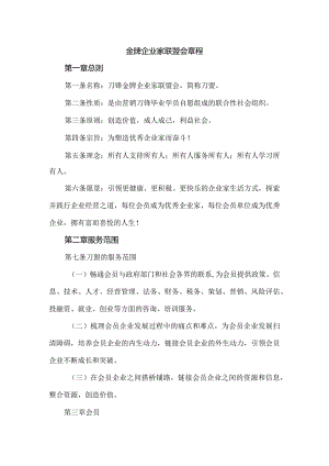 金牌企业家联盟会章程.docx