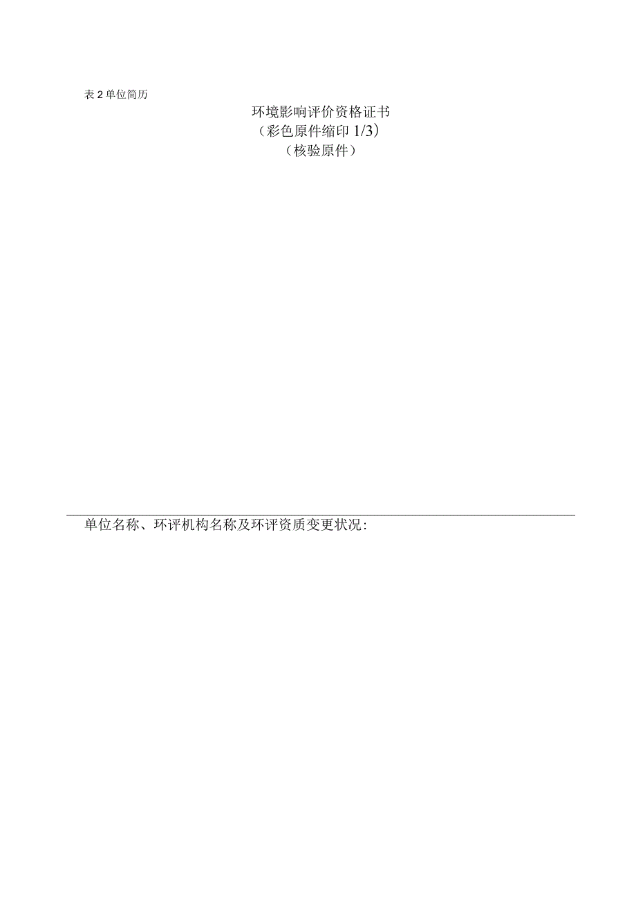 建设项目环境影响评价资质备案表.docx_第2页