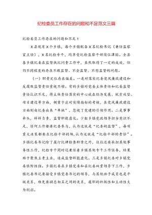 纪检委员工作存在的问题和不足范文三篇.docx