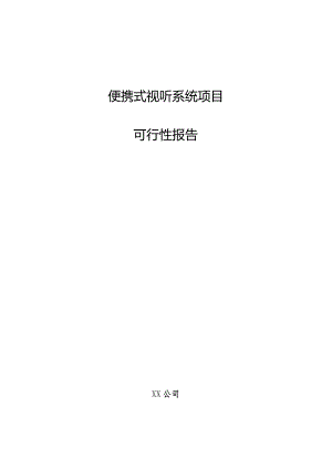 便携式视听系统项目可行性报告.docx