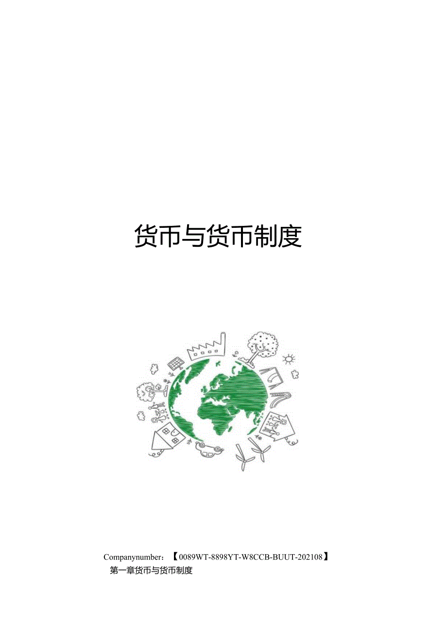 货币与货币制度.docx_第1页