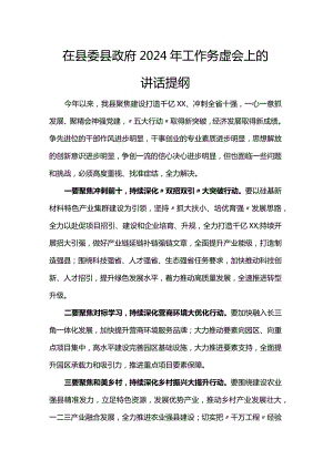 在县委县政府2024年工作务虚会上的讲话提纲.docx