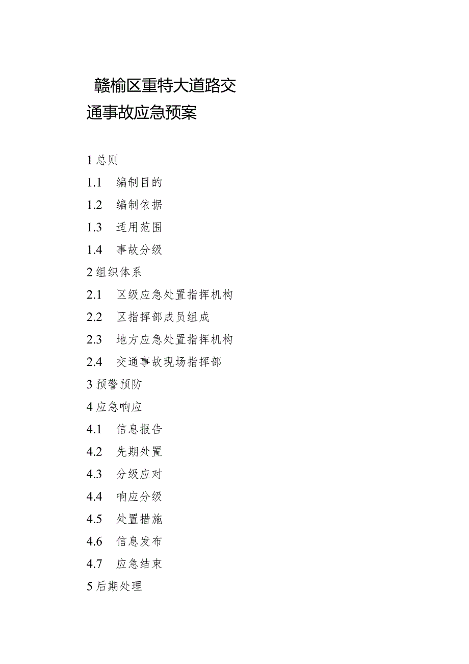 赣榆区重特大道路交通事故应急预案.docx_第1页