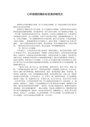 心怀感恩的精彩纷呈演讲稿范文_1.docx