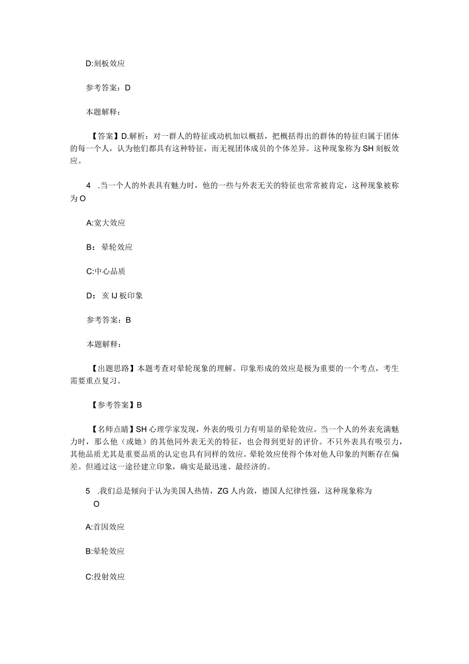 社会心理与行为 专项通关题库 第01关.docx_第2页