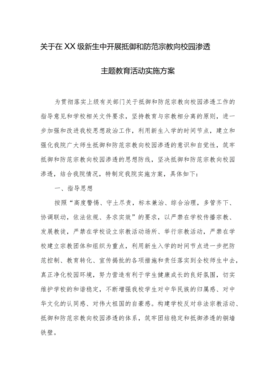 关于在XX级新生中开展抵御和防范宗教向校园渗透主题教育活动实施方案.docx_第1页