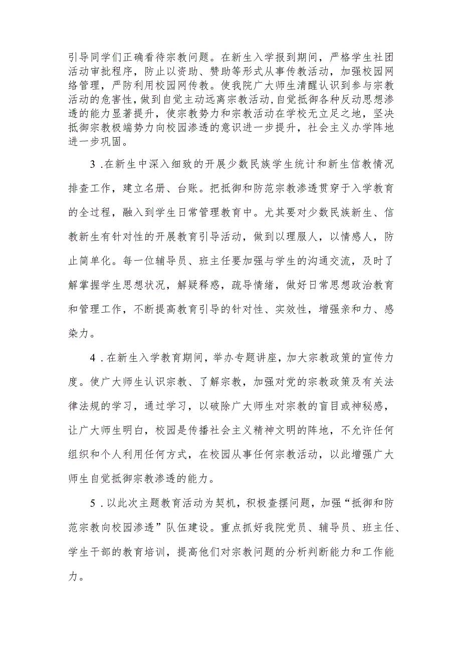 关于在XX级新生中开展抵御和防范宗教向校园渗透主题教育活动实施方案.docx_第3页