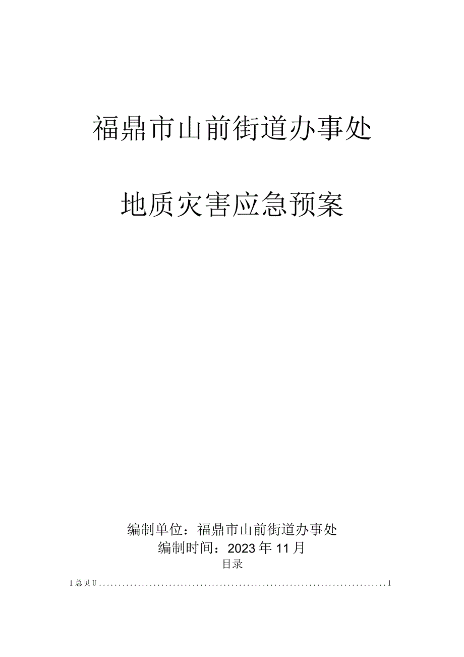 福鼎市山前街道办事处地质灾害应急预案.docx_第1页