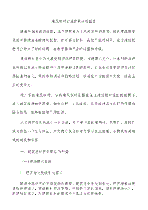 建筑板材行业背景分析报告.docx