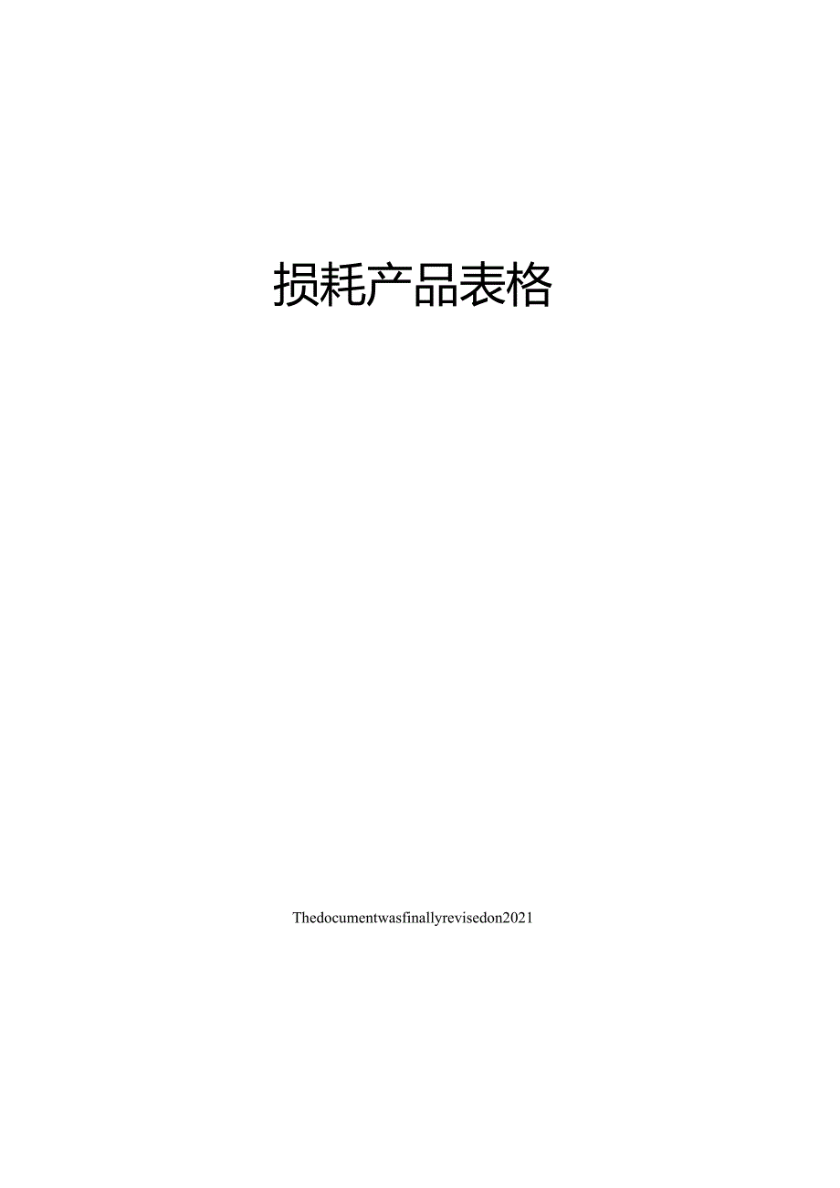 损耗产品表格.docx_第1页