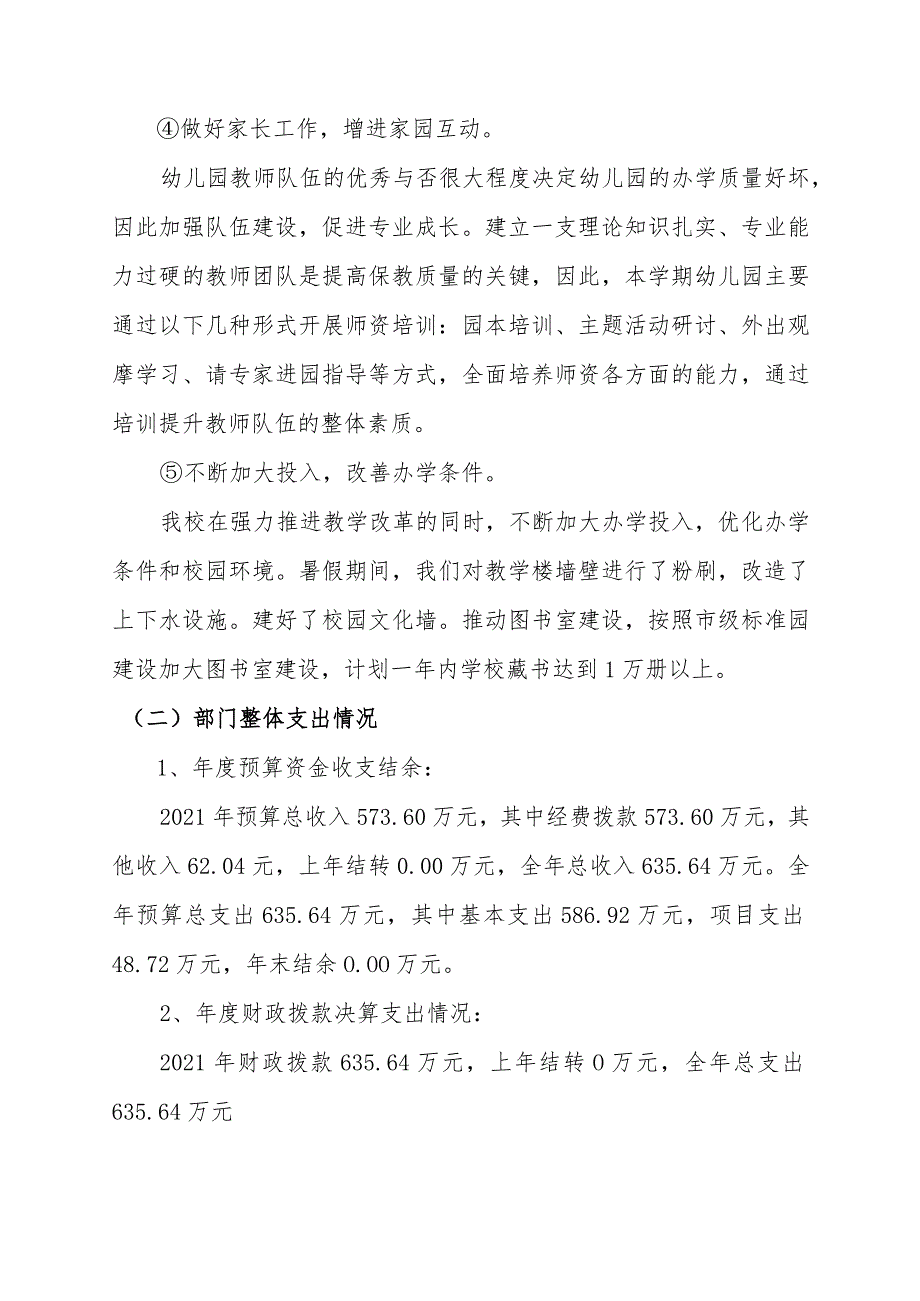 绥宁县城关幼儿园2021年度部门整体支出绩效评价报告.docx_第3页