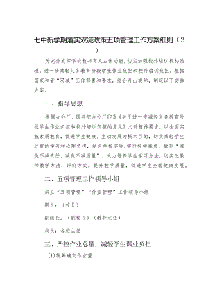 七中新学期落实双减政策五项管理工作方案细则.docx