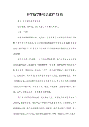 开学新学期校长致辞12篇.docx