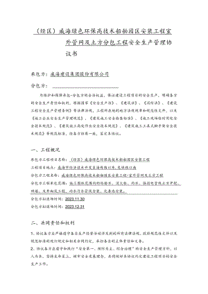 经区威海绿色环保高技术船舶园区安装工程室外管网及土方分包工程安全生产管理协议书.docx