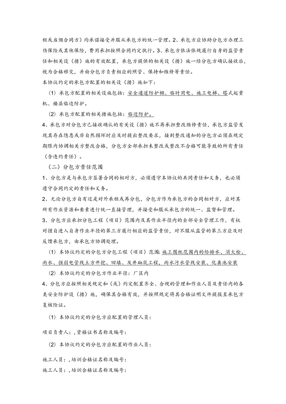 经区威海绿色环保高技术船舶园区安装工程室外管网及土方分包工程安全生产管理协议书.docx_第3页