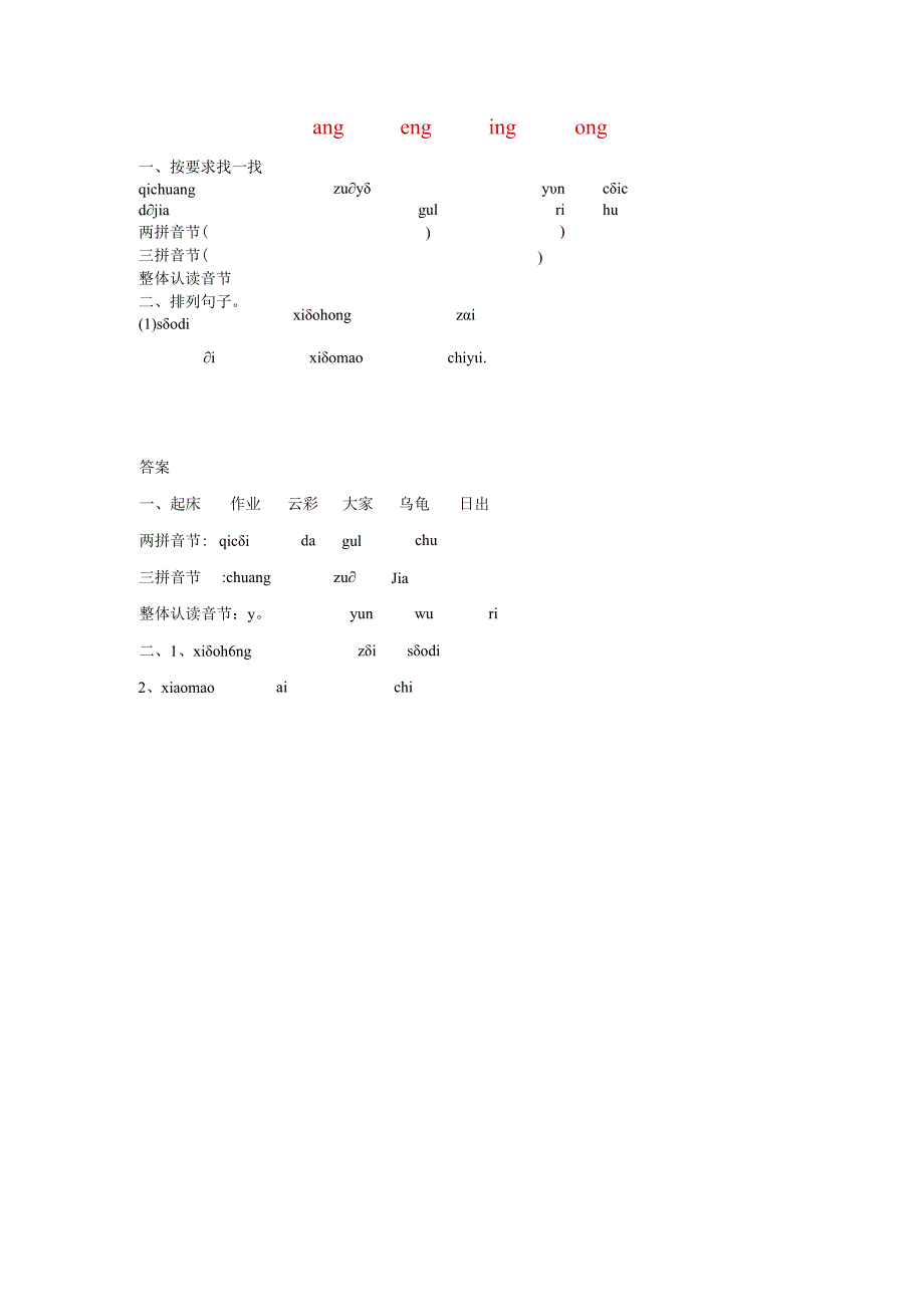 汉语拼音ang-eng-ing-ong练习.docx_第1页