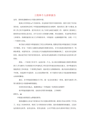 工程师个人辞职报告.docx