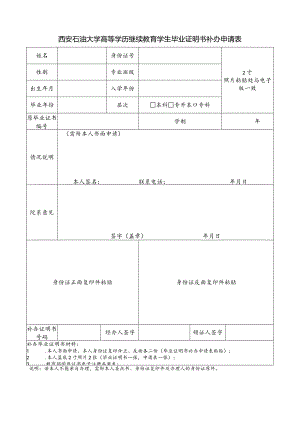 西安石油大学高等学历继续教育学生毕业证明书补办申请表.docx