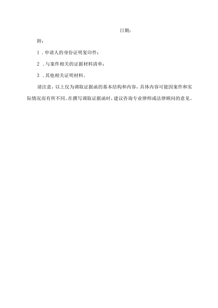 调取证据函.docx_第2页