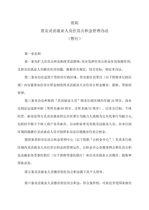 贵阳贵安灵活就业人员住房公积金管理办法（暂行）（2023年）.docx