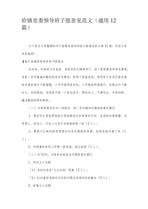 给镇党委领导班子提意见范文(通用12篇).docx