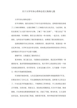 关于大学军训心得体会范文集锦七篇.docx