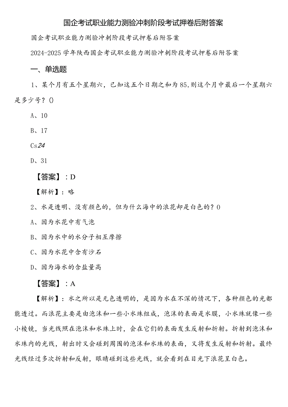 国企考试职业能力测验冲刺阶段考试押卷后附答案.docx_第1页