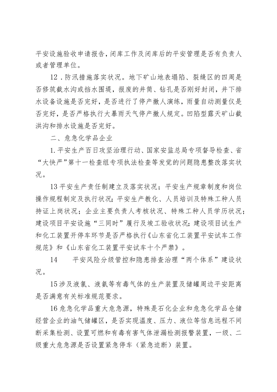 工矿商贸行业领域大检查重点内容-日照安监局.docx_第3页