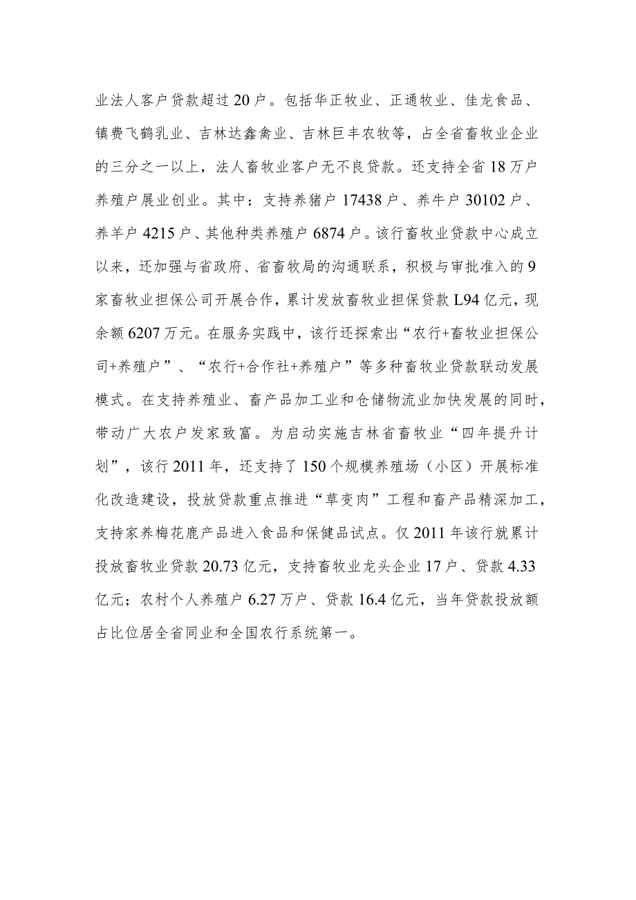 农行吉林省分行 农行吉林省分行,,57亿贷款支持吉林“草变肉“工程.docx_第2页