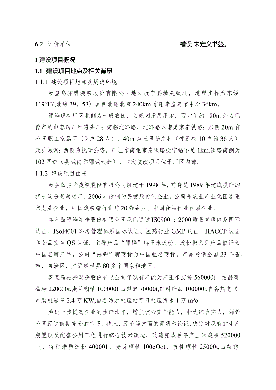 秦皇岛骊骅淀粉股份有限公司提档升级综合技术改造项目环境影响报告.docx_第3页