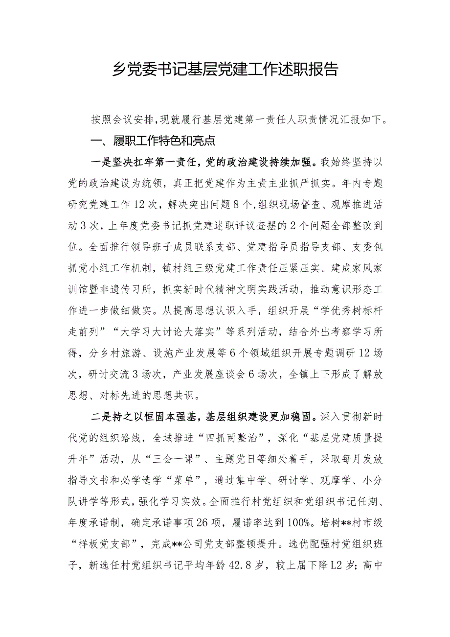 乡党委书记基层党建工作述职报告.docx_第1页