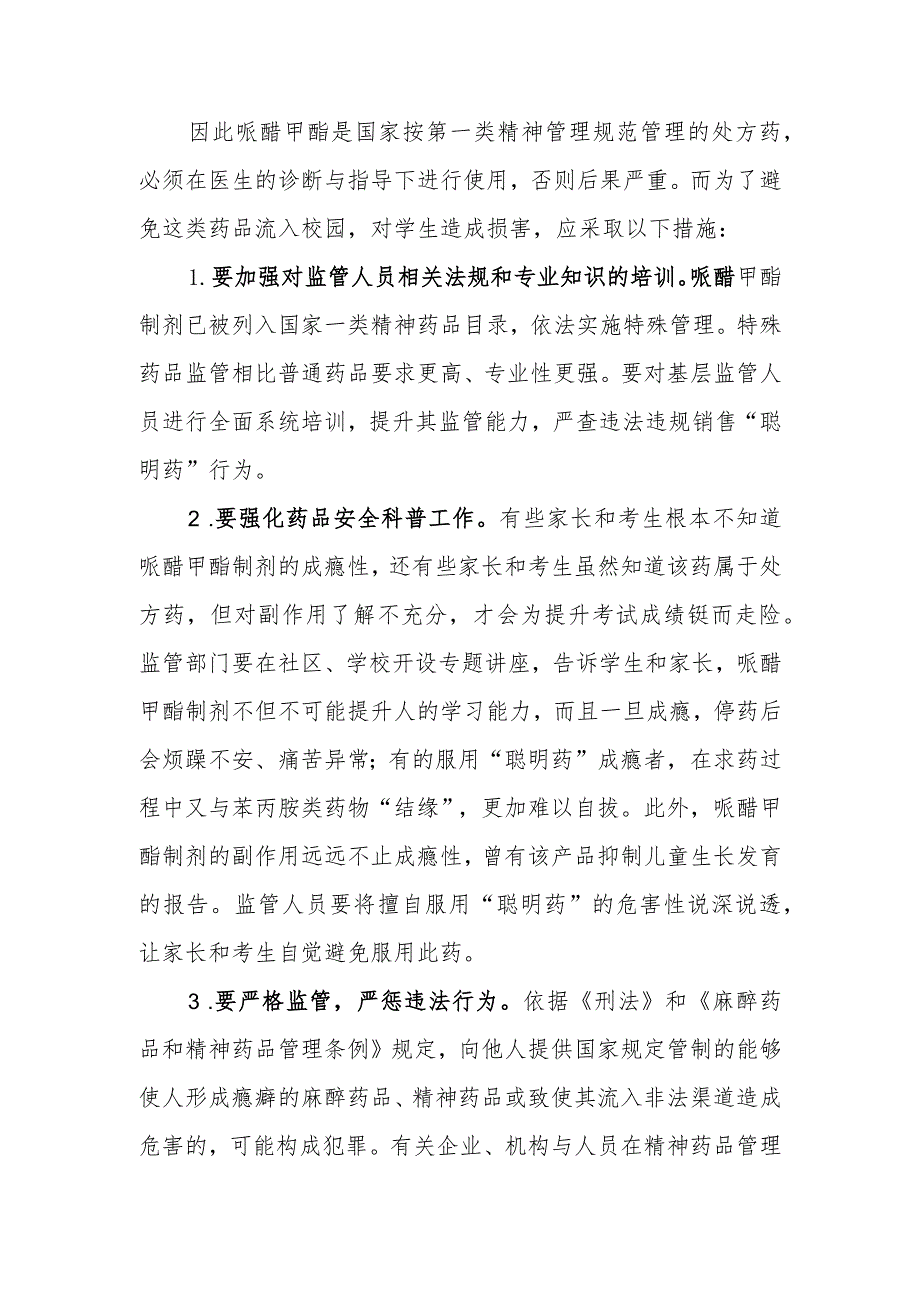 政协委员优秀提案案例：关于加强精神类药品管控防止流入校园的建议.docx_第2页