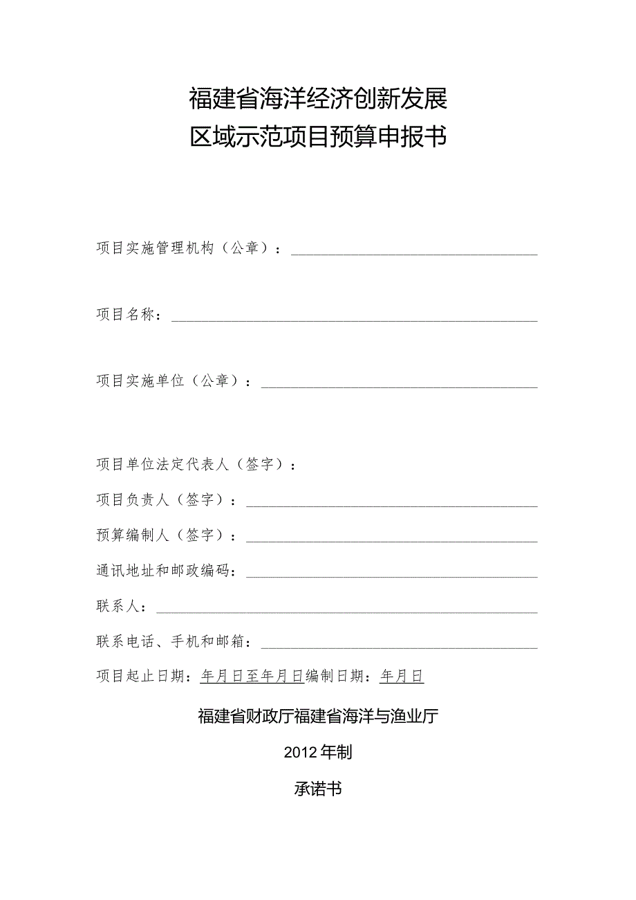 福建省海洋经济创新发展区域示范项目预算申报书.docx_第1页