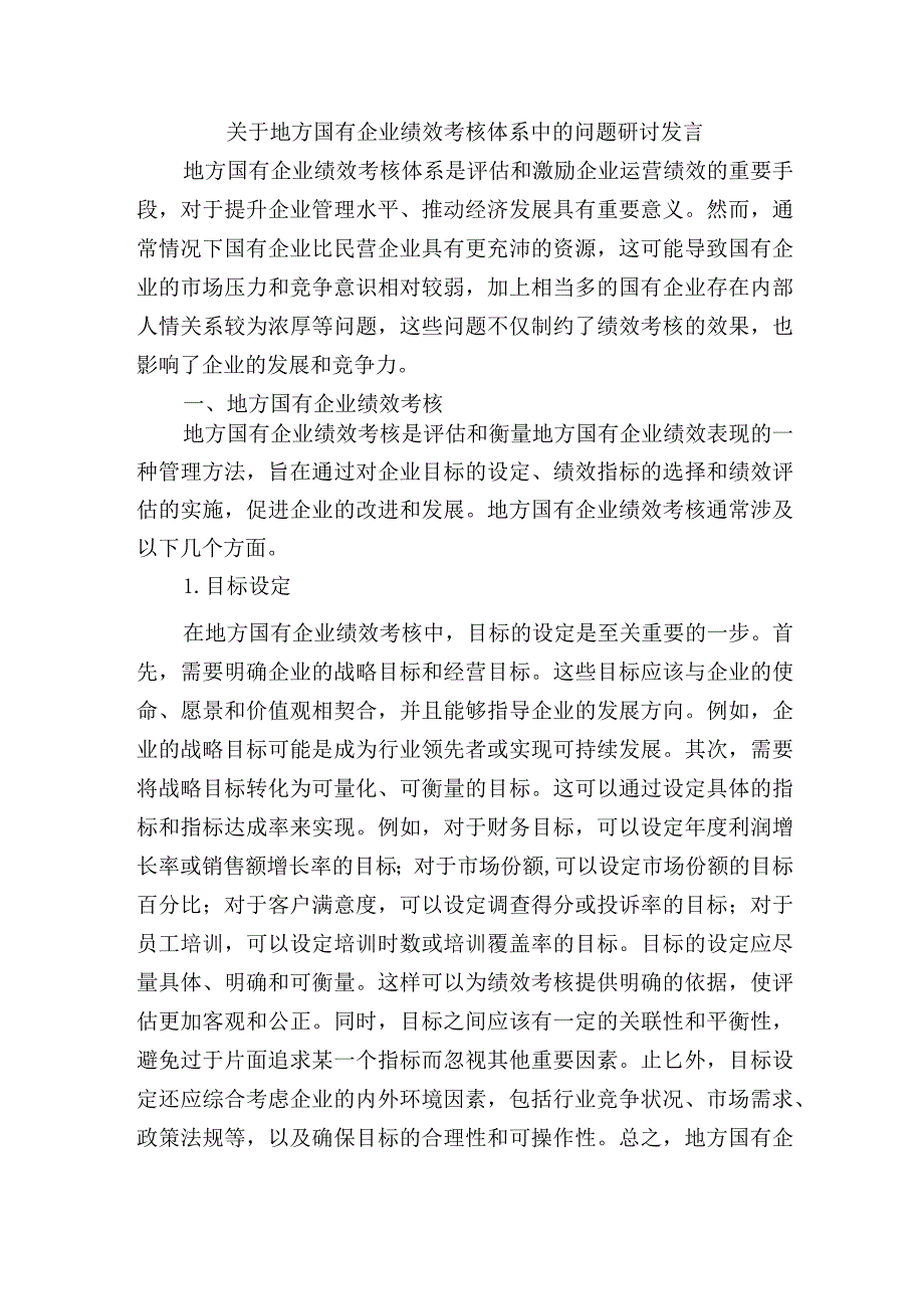 关于地方国有企业绩效考核体系中的问题研讨发言.docx_第1页