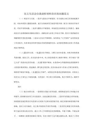 民主生活会自我剖析材料存在的问题范文.docx