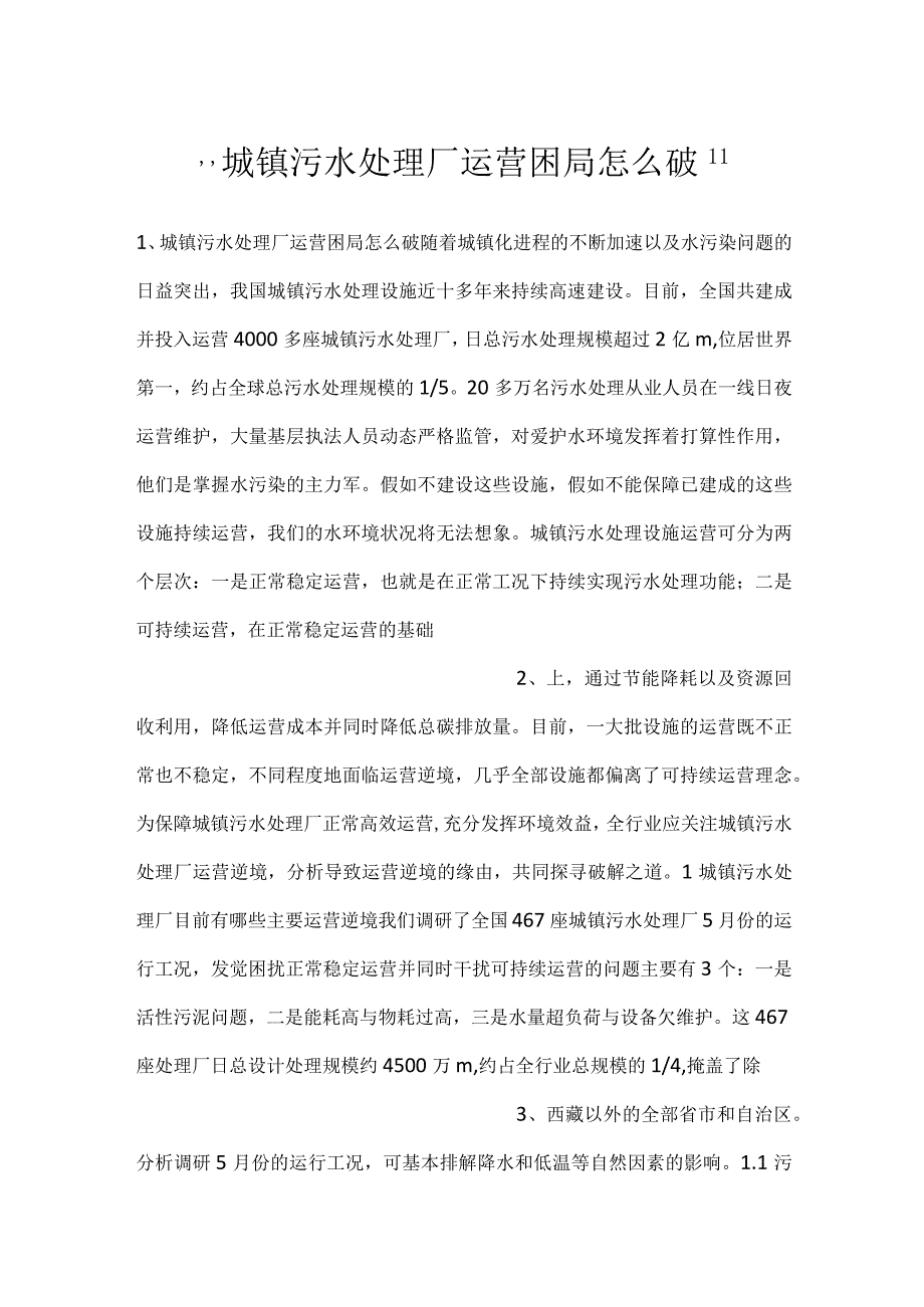 -城镇污水处理厂运营困局怎么破-.docx_第1页