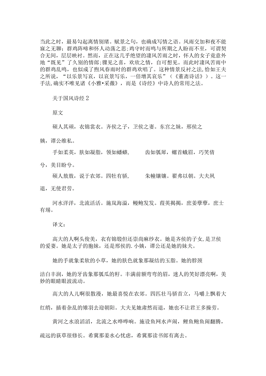 关于国风诗经.docx_第2页