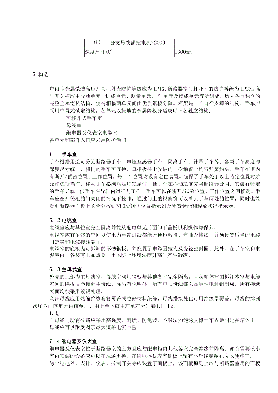 XX电视台XX频道10kV金属铠装高压开关柜技术要求（2023年）.docx_第2页