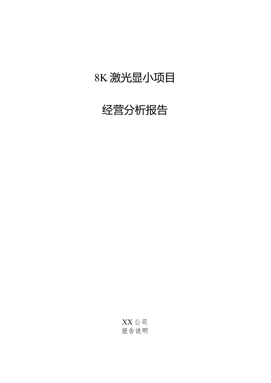 8K激光显示项目经营分析报告.docx_第1页