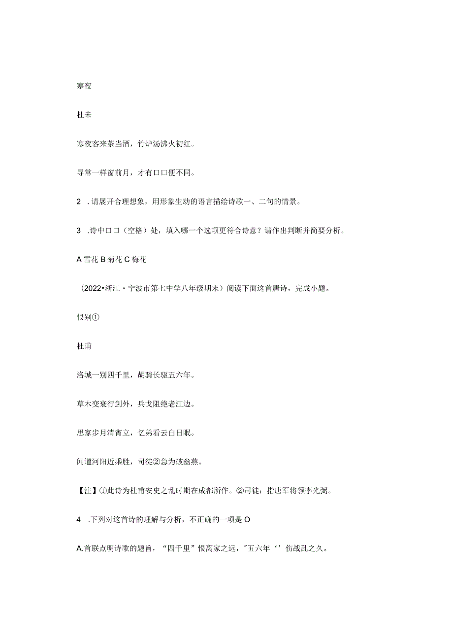 2022学年浙江省各市八年级上学期期末古诗阅读汇编.docx_第2页