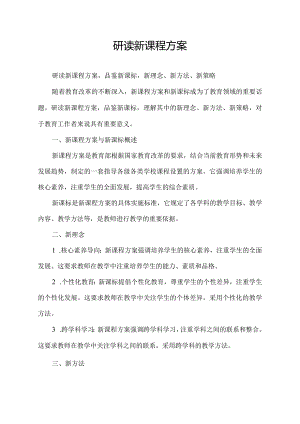 研读新课程方案 品鉴新课标 新理念 新方法 新策略.docx