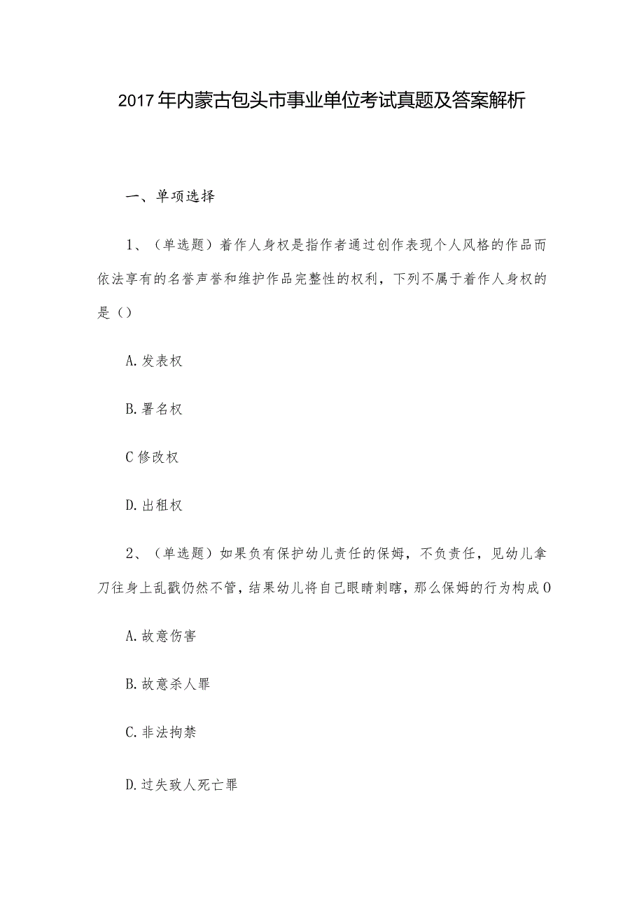 2017年内蒙古包头市事业单位考试真题及答案解析.docx_第1页