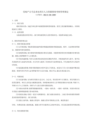 房地产公司总承包项目人力资源绩效考核管理规定.docx