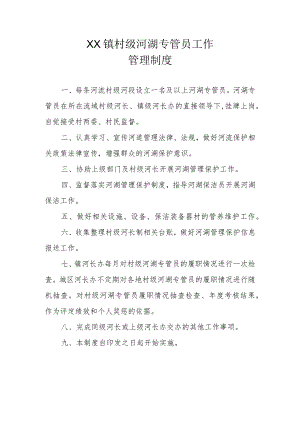 XX镇村级河湖专管员、巡查员、保洁员管理制度.docx