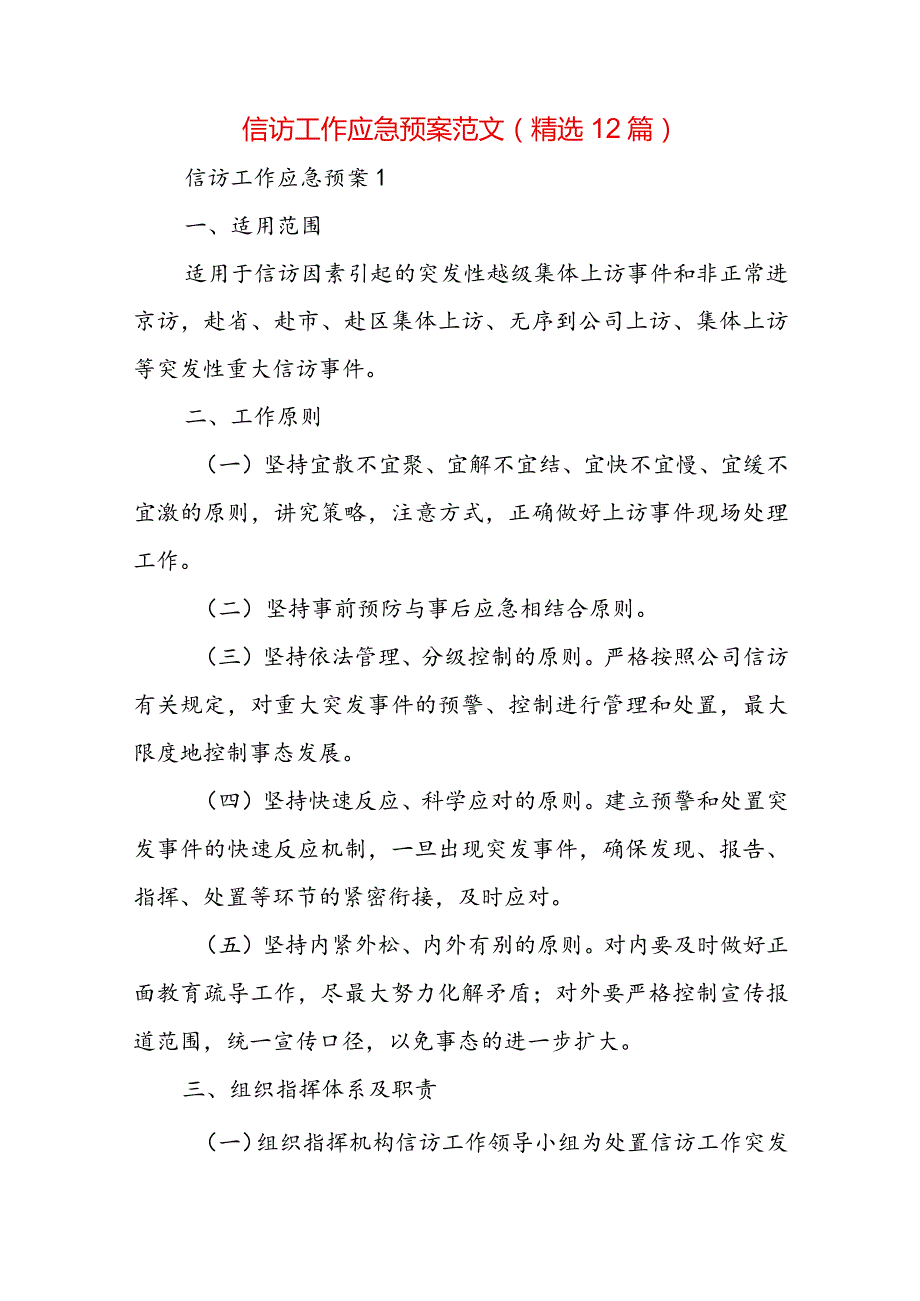 信访工作应急预案范文(精选12篇).docx_第1页