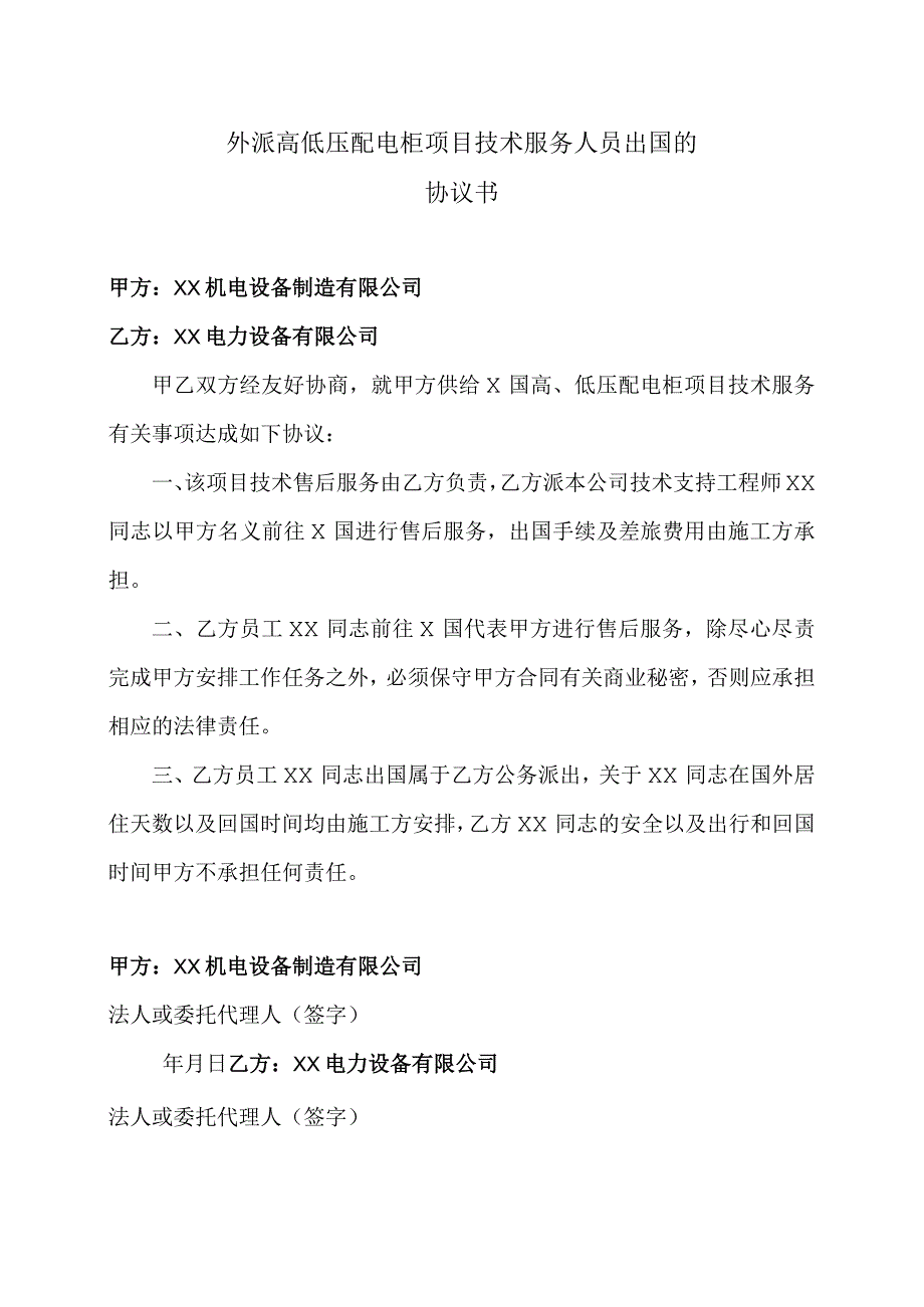 外派高低压配电柜项目技术服务人员出国的协议书（2023年）.docx_第1页