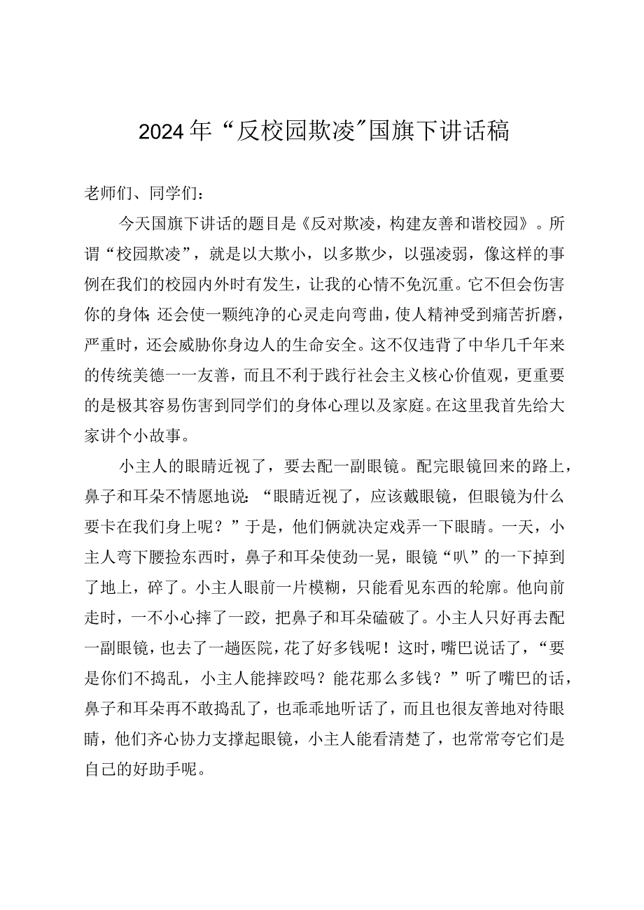 2024年XX小学“反校园欺凌”国旗下讲话稿.docx_第1页