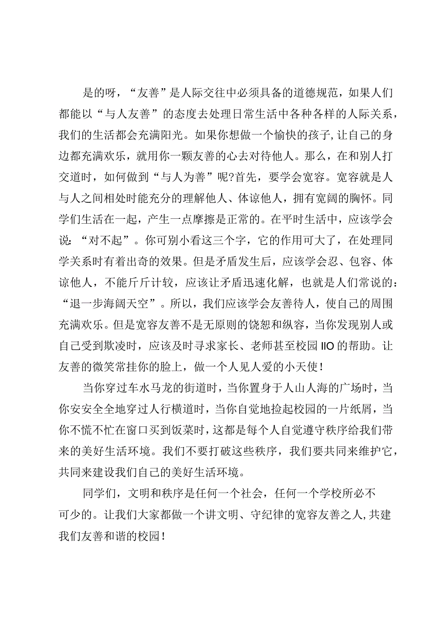 2024年XX小学“反校园欺凌”国旗下讲话稿.docx_第2页