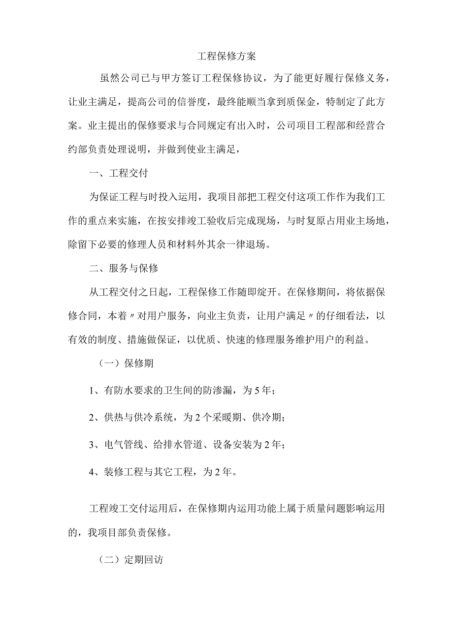 工程保修方案.docx_第2页