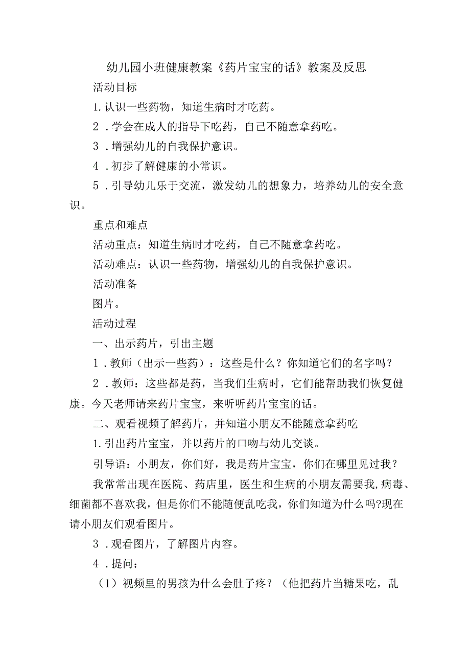 幼儿园小班健康教案《药片宝宝的话》教案及反思.docx_第1页